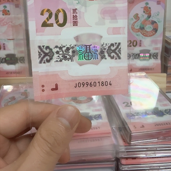 塑料小蛇钞号码099601804