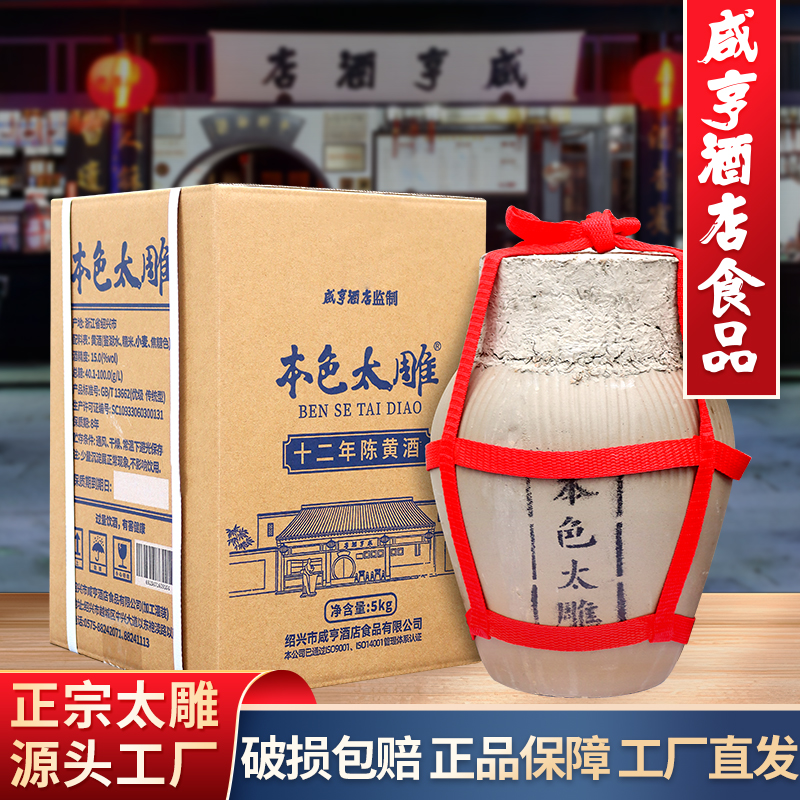 绍兴咸亨酒店食品本色太雕黄酒十二年陈5kg*1坛糯米酒半甜