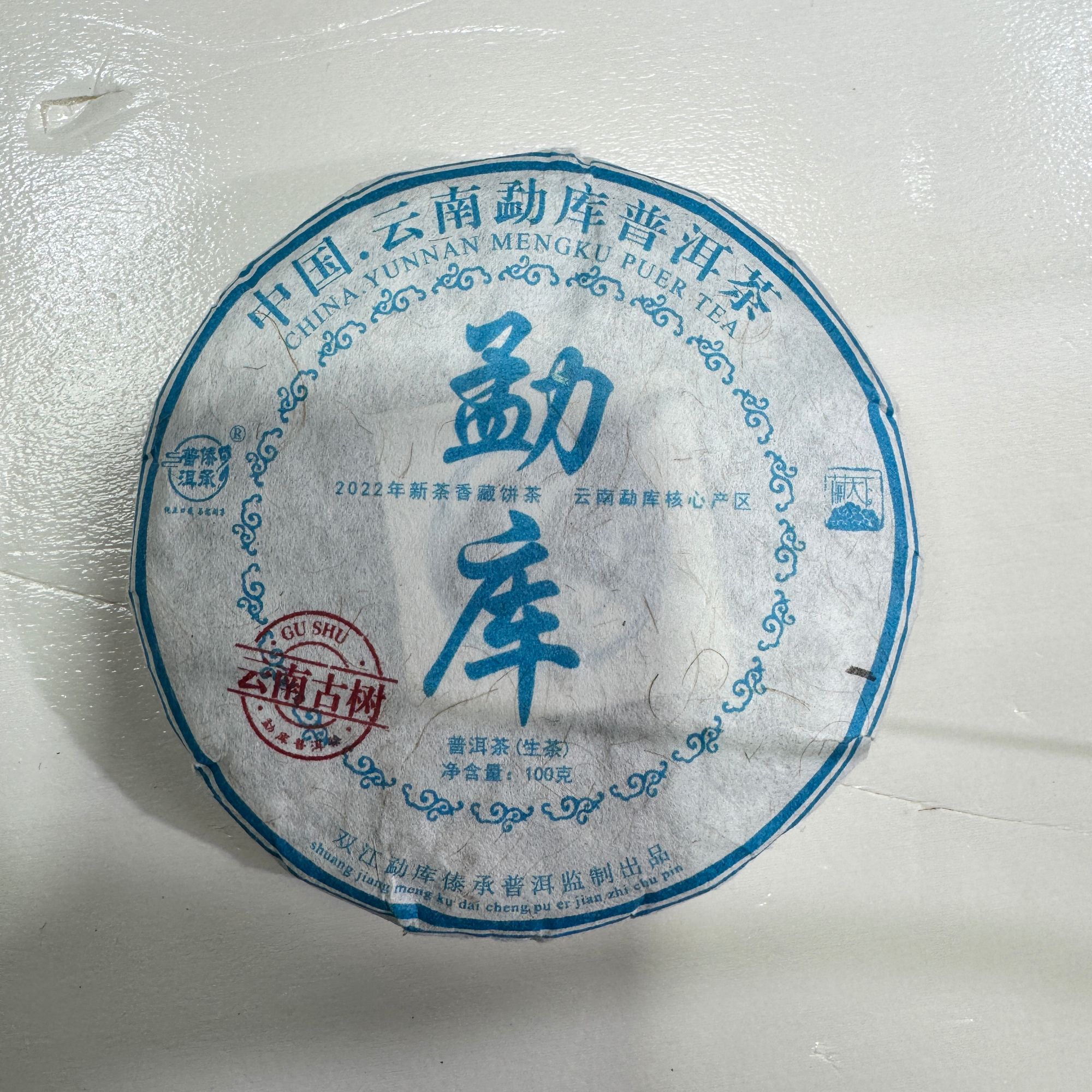 【70号】2022勐库古树 普洱茶（生茶）100克/饼 03-16