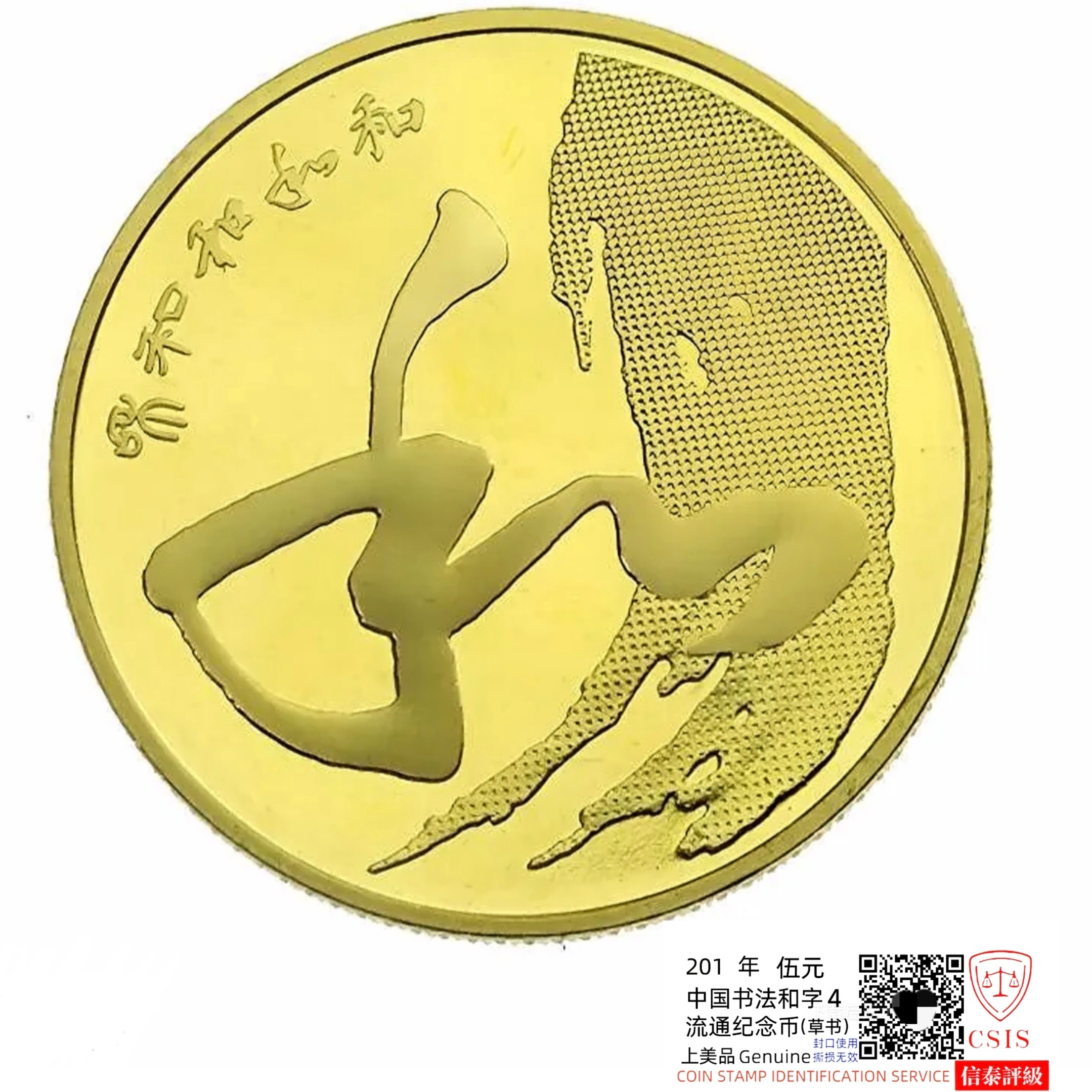 法定货币2014年和4草书纪念币 银行发行