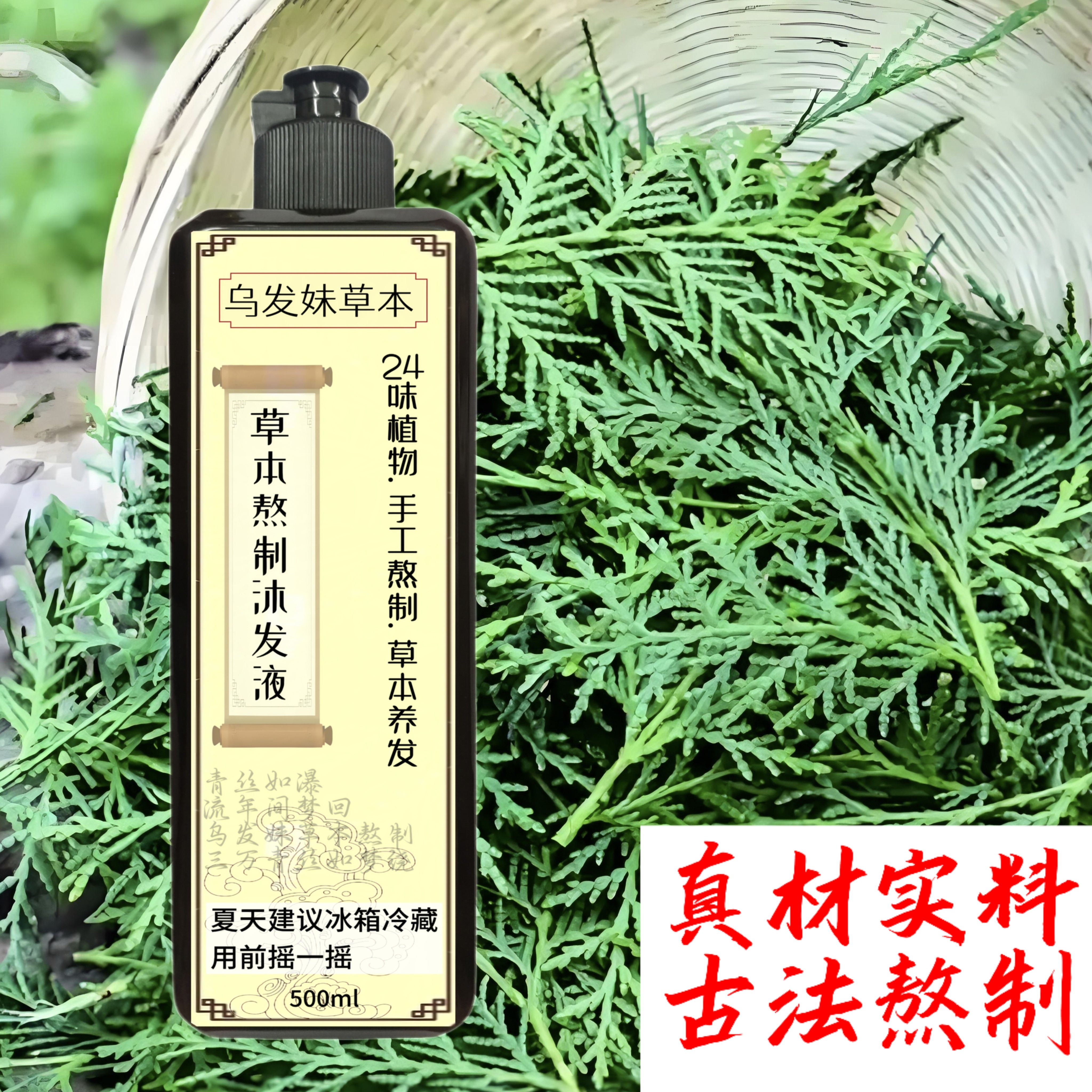 [慢熬]传统植物熬制24种草本养发护发侧柏叶皂角洗发原浆温和滋养