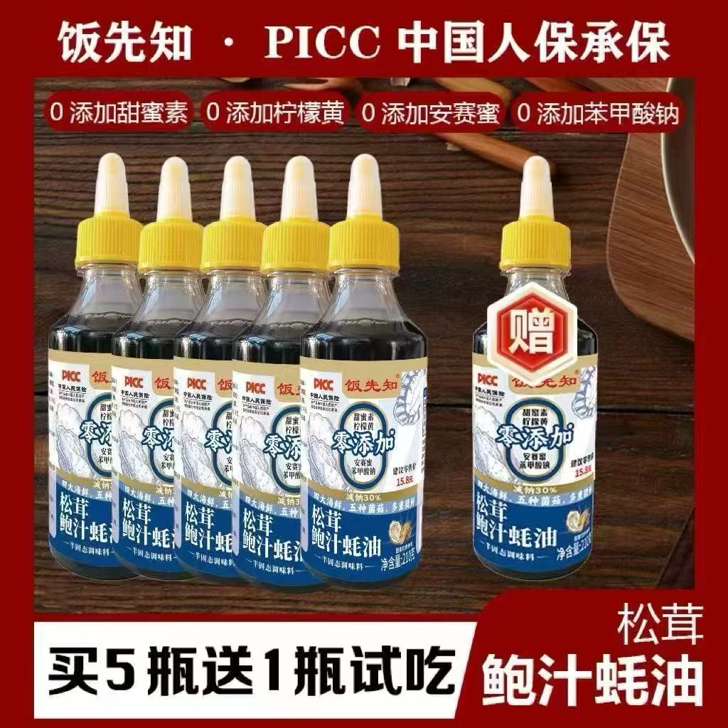 [买五瓶送一瓶试吃]饭先知瓶装松茸鲍汁蚝油烹饪炒菜腌制凉拌