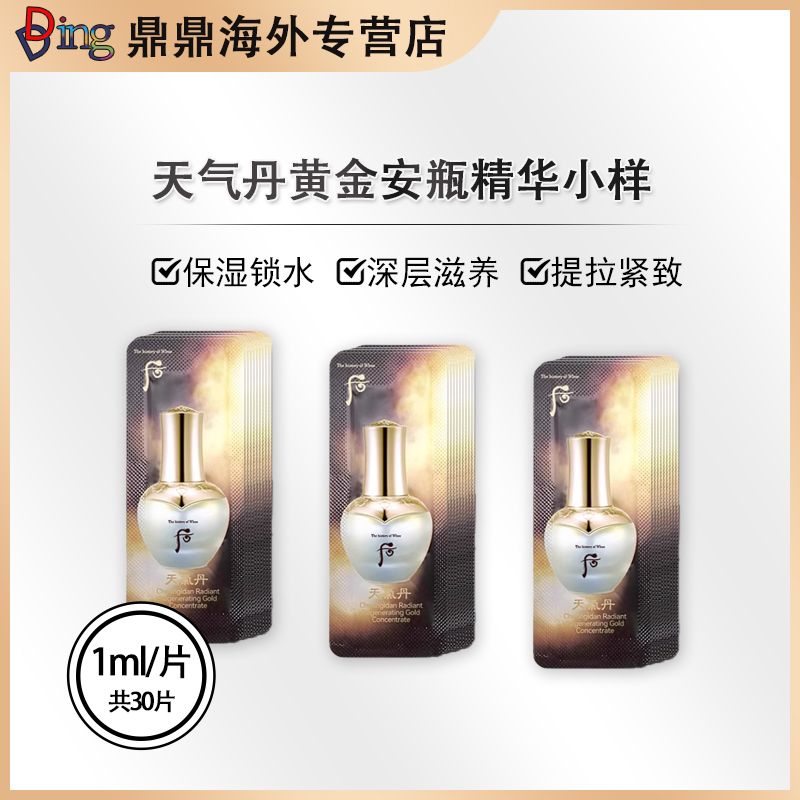 THE WHOO/后天气丹黄金安瓶小样1ml*30片/包