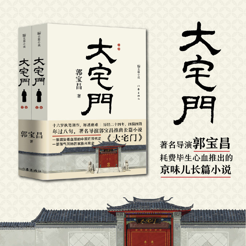 大宅门上下2册 著名导演郭宝昌京味长篇小说 家族兴衰史近现代史