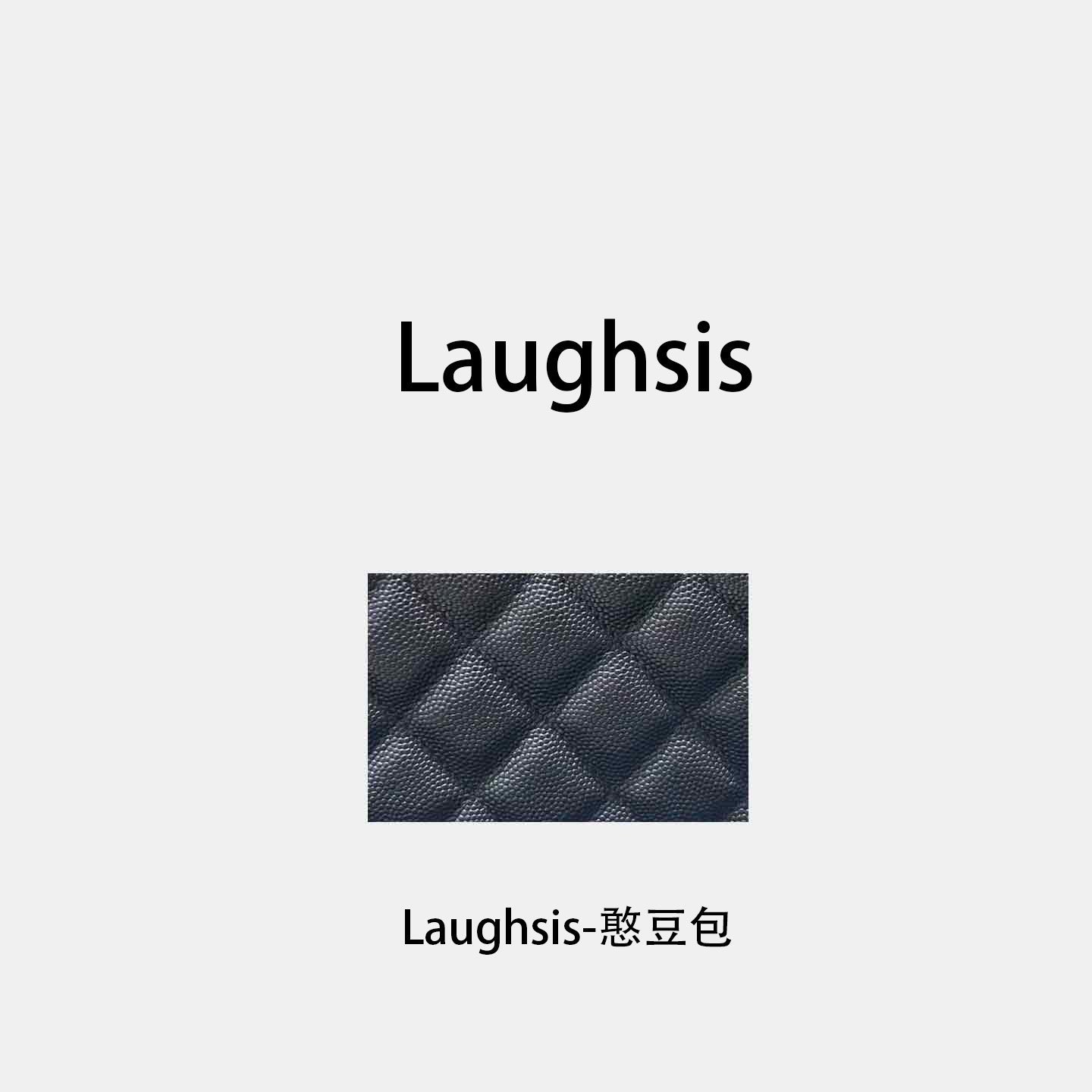 【笑毒毒定制】LS-憨豆包LS409B010-laughsis