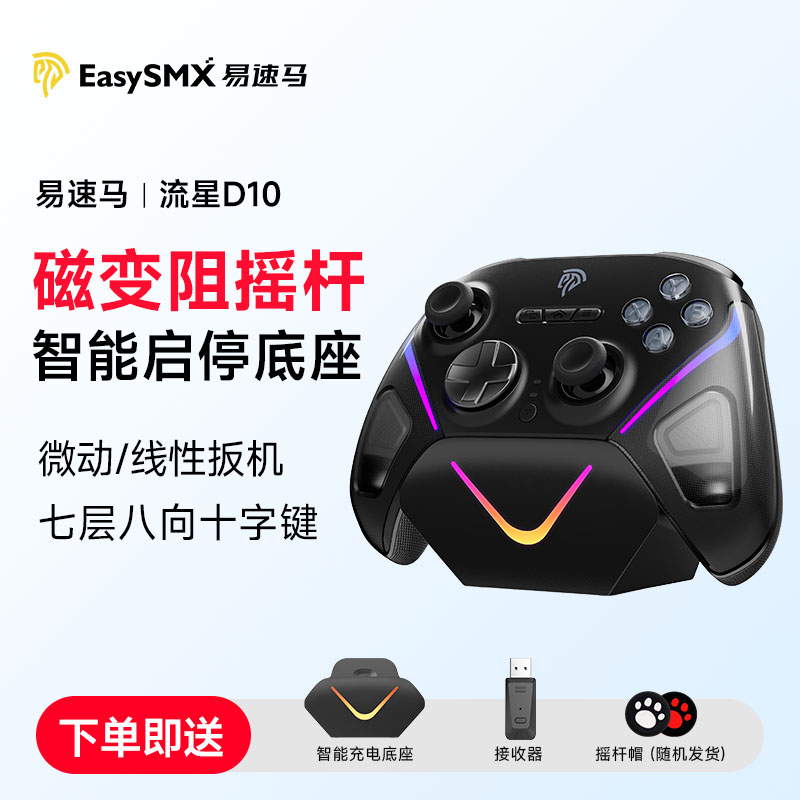 易速马流星D10无线游戏手柄Switch2握把Steam电脑PC平板手柄推荐