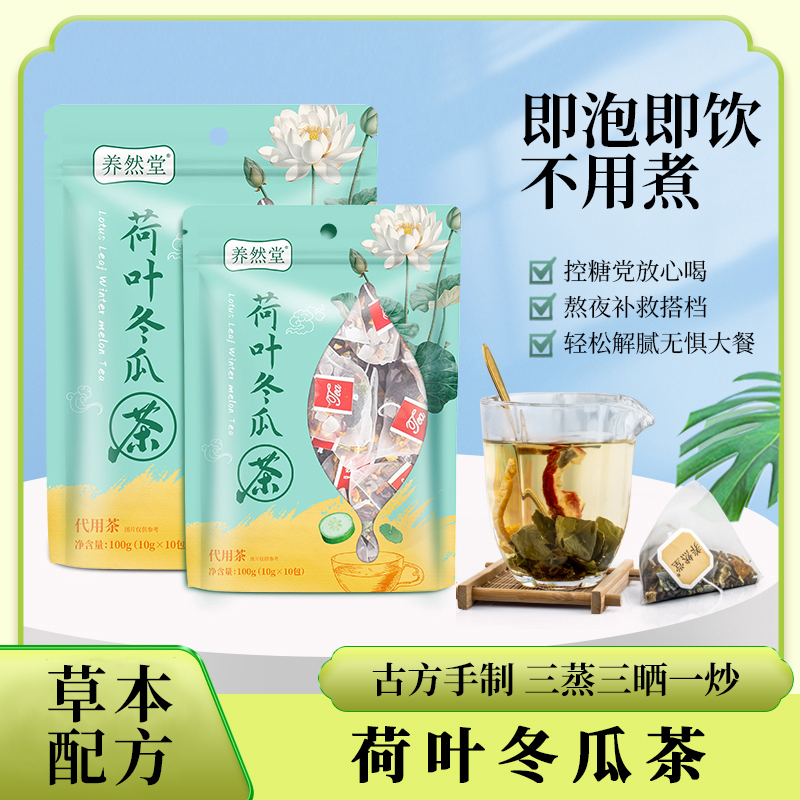 养然堂清爽解腻消消茶荷叶冬瓜茶决明子陈皮山楂甘草清肠胃养生茶