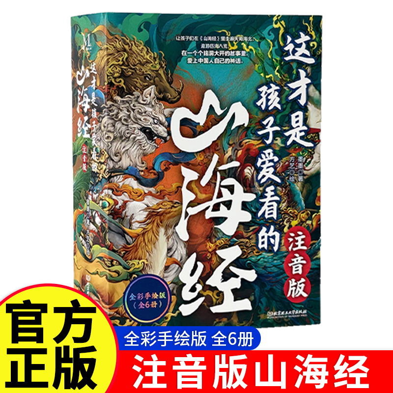 【全6册官方正品】送给孩子的山海经儿童版 小学生版精美绘图带注音