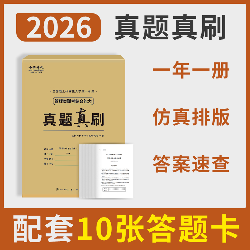 2026考研管综真题真刷历年大学生解析答案模考试卷考试答题卡