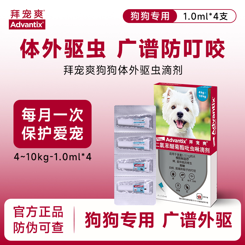拜宠爽体外驱虫滴剂泰迪小型犬中大型犬除跳蚤去蜱虫虱子驱蚊*4支