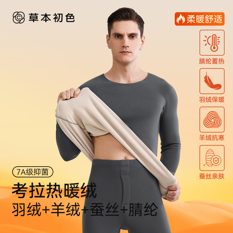 草本初色保暖内衣套装男款羽绒蚕丝加绒加厚羊绒7A抗菌秋衣秋裤