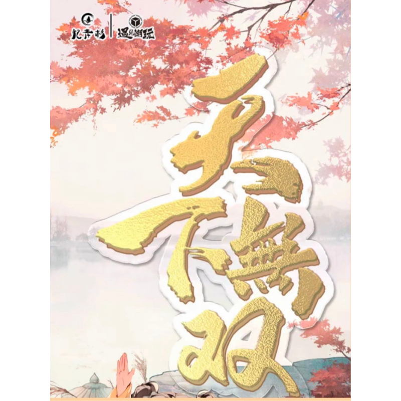 【拼图+2】遇见潮玩《天下无双》收藏卡牌盲盒（授权卡）