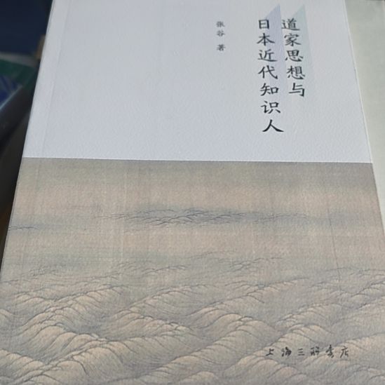 道家思想与日本近代知识人张谷著
