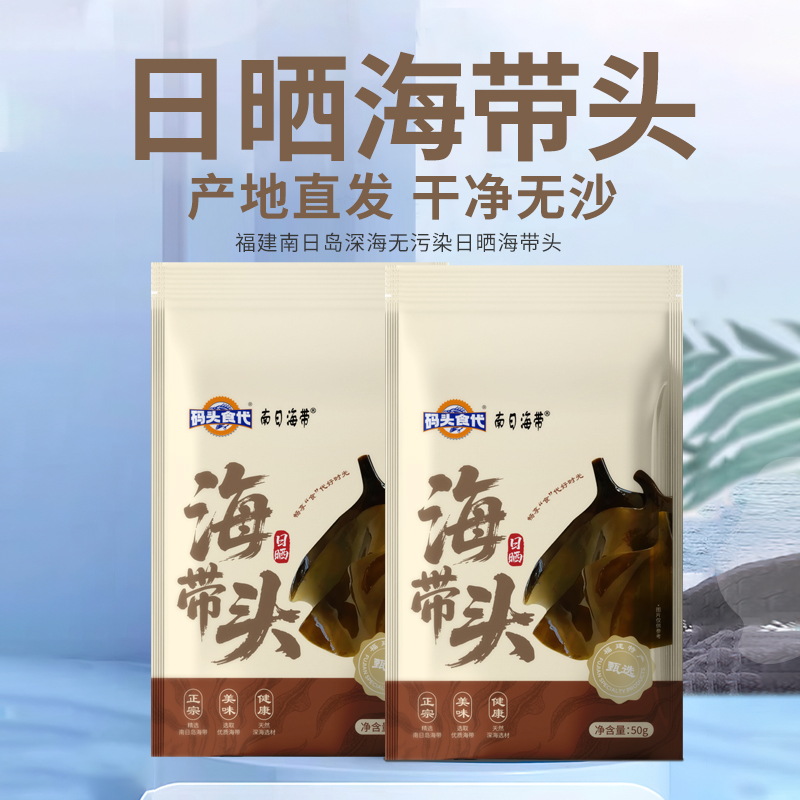 南日岛甄选海带头福建南日岛海带头50g 高泡发无泥无沙煲汤火锅