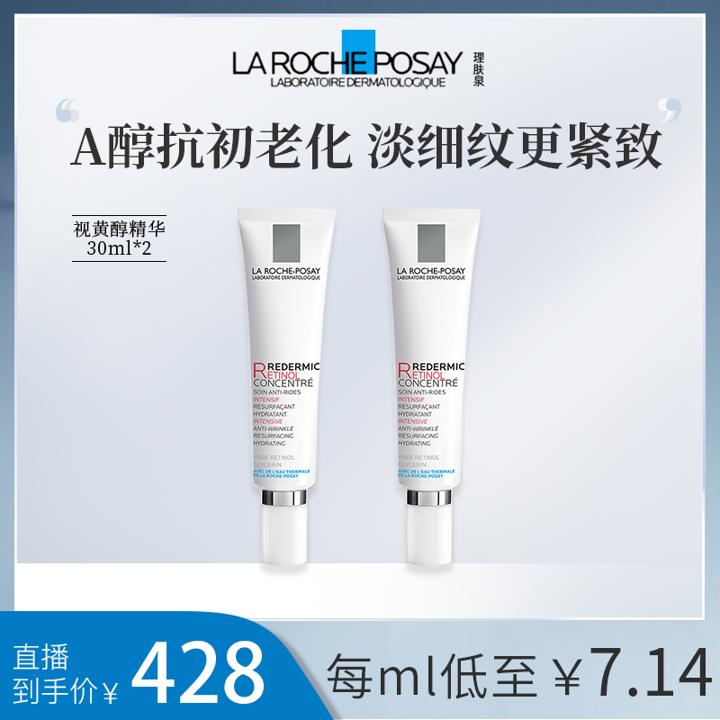【适合建立耐受】理肤泉视黄醇精华30ml*2抗老淡纹ZB LWY专属
