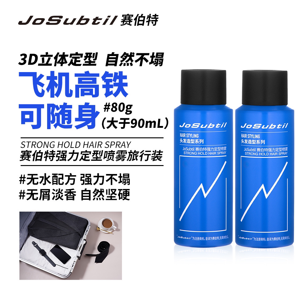 塞伯特强力定型喷雾旅行装（新包装）