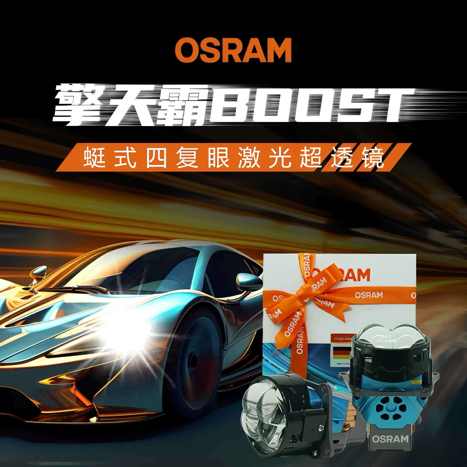 OSRAM/欧司朗欧司朗擎天霸BOOST激光透镜大灯四复眼蜓式超透镜