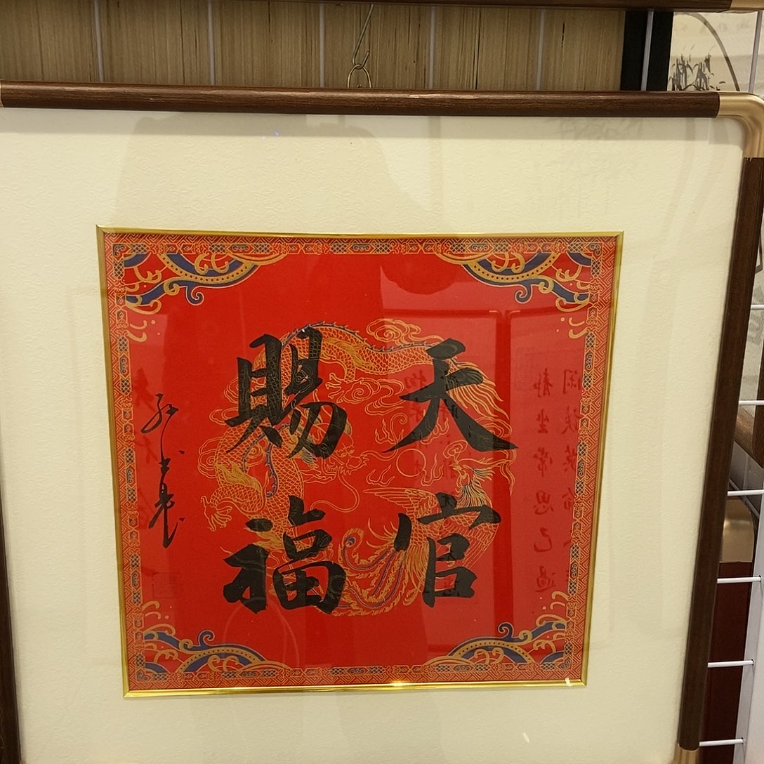 书法天官赐福5050 cm书法实木装裱