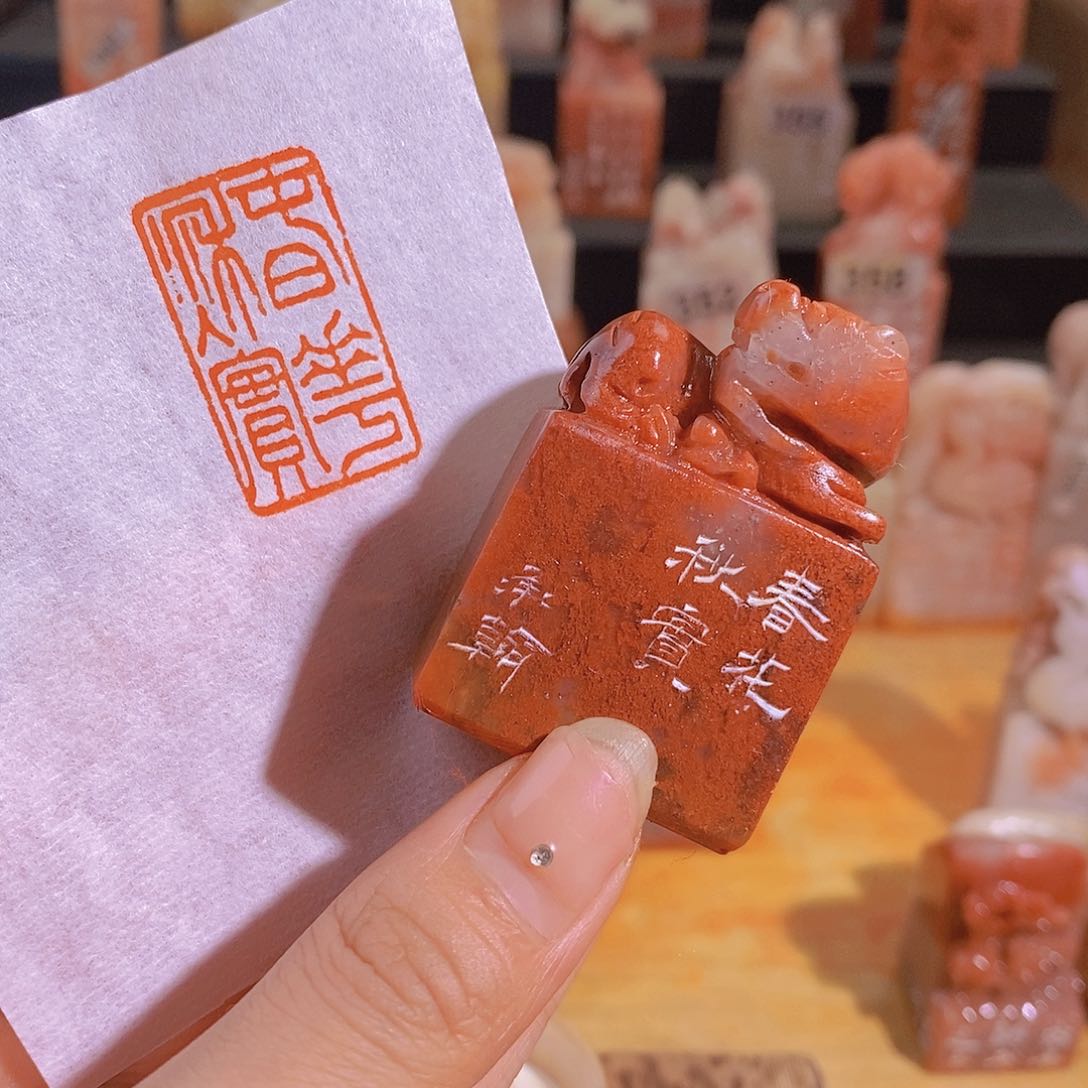 昌化石印石0921。               