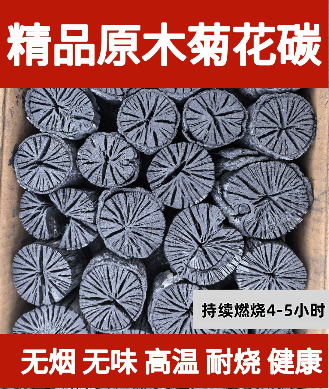 5.6斤装菊花炭烧烤炭原木炭室内烤肉高温户外