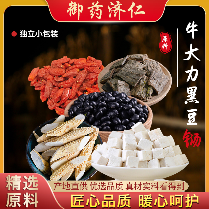 御药济仁【牛大力黑豆枸杞】天然营养农产品原材料共240克五次量 