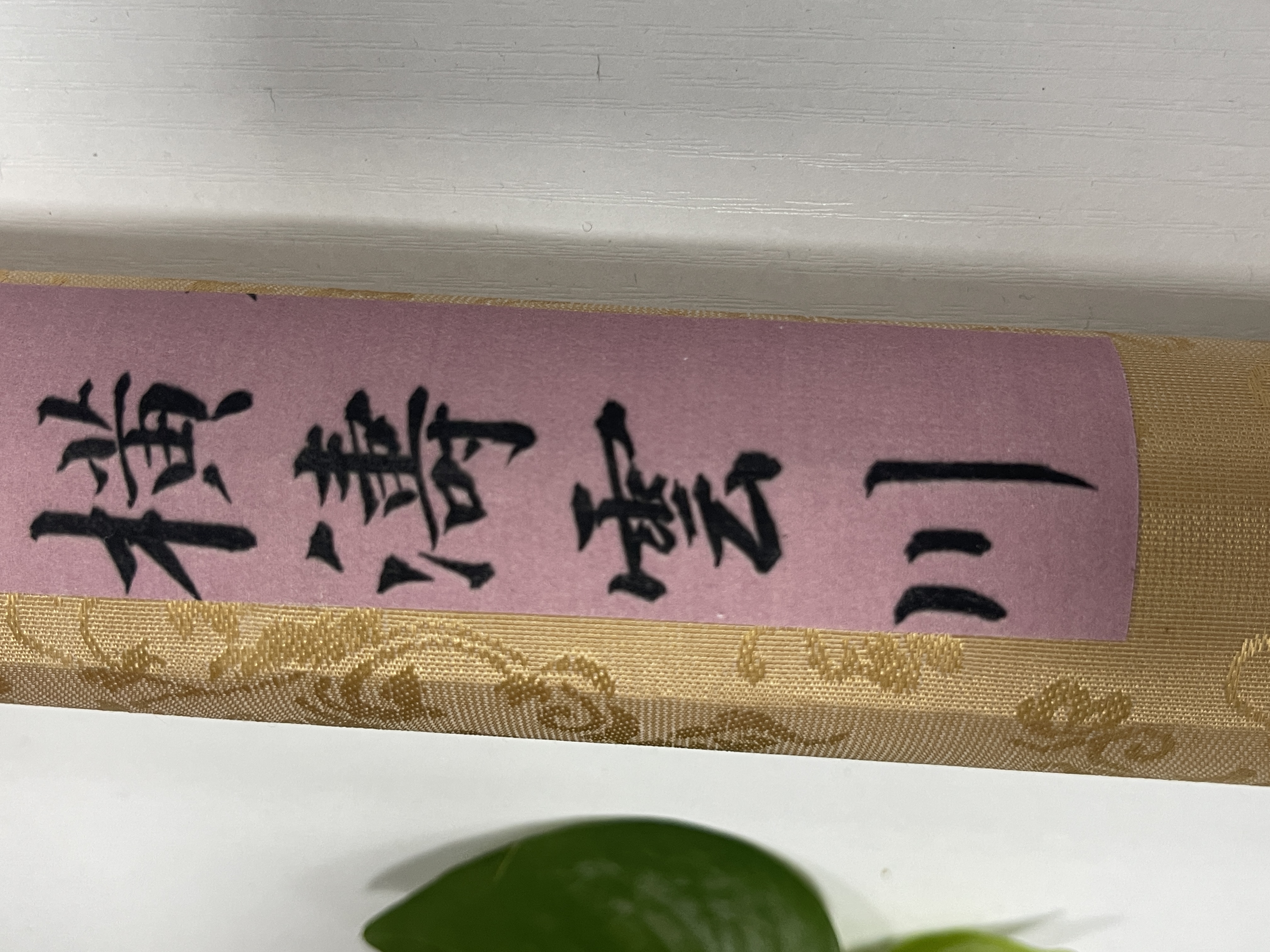 手（A0100）家居字画 会