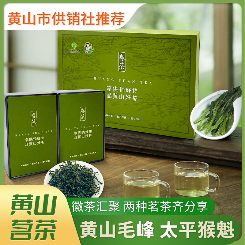 【供销优选】黄山毛峰徽州太平猴魁礼盒装绿茶甄选黄山茶叶
