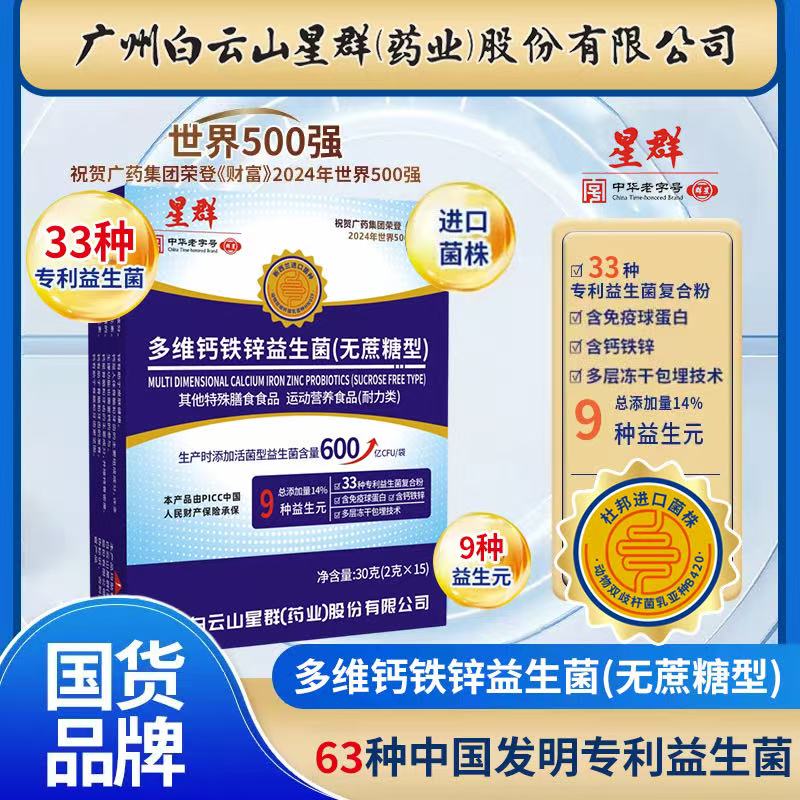 【集团补贴进口菌株90袋】广州白云山群星多维钙铁锌益生菌畅销榜
