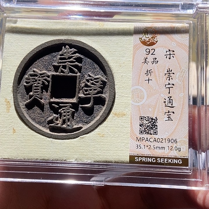 铜觅泉评级古钱一枚 董心