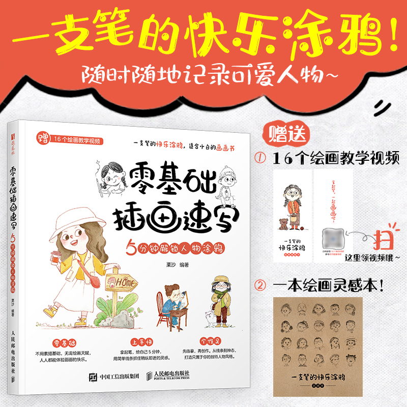 零基础插画速写 5分钟解锁人物涂鸦