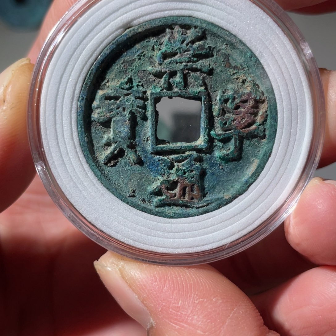 铜崇宁通宝「悟泉」