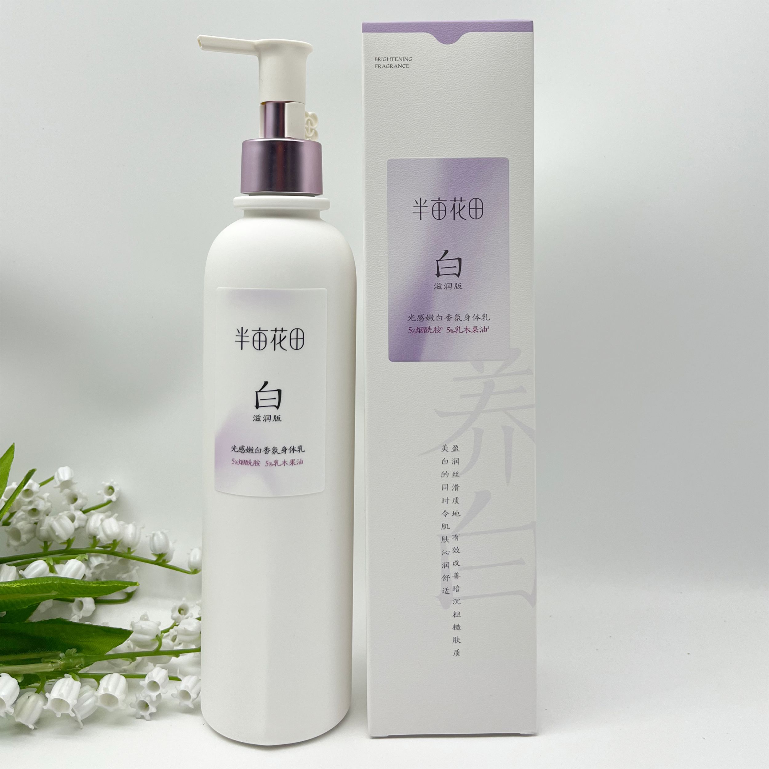半亩花田光感嫩白补水保湿清爽留香的身体乳焕亮润肤滋养肌肤