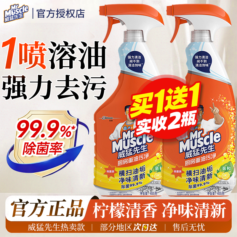 威猛先生油污净家用厨房去重油污去垢油烟机强力清洗剂官方正品