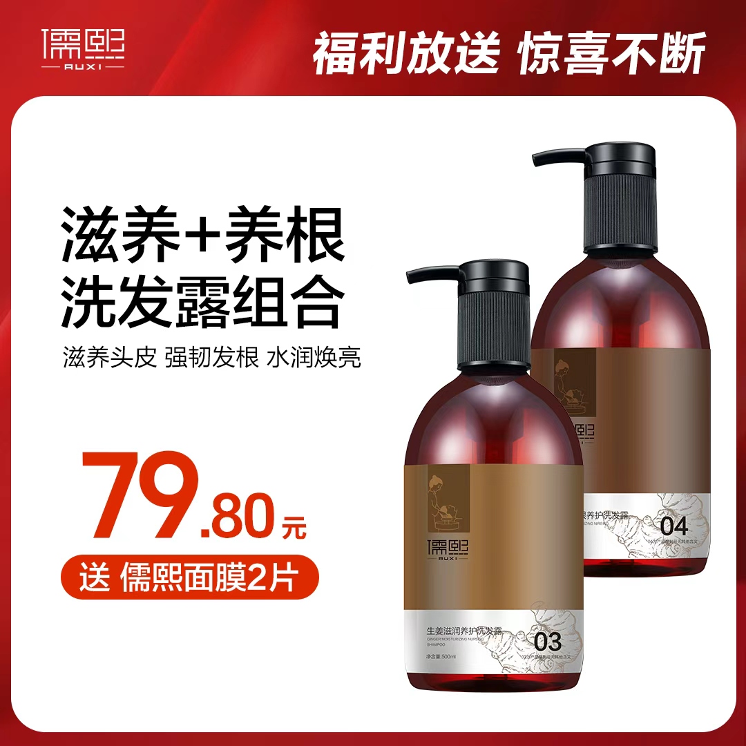 儒熙500毫升洗发露组合