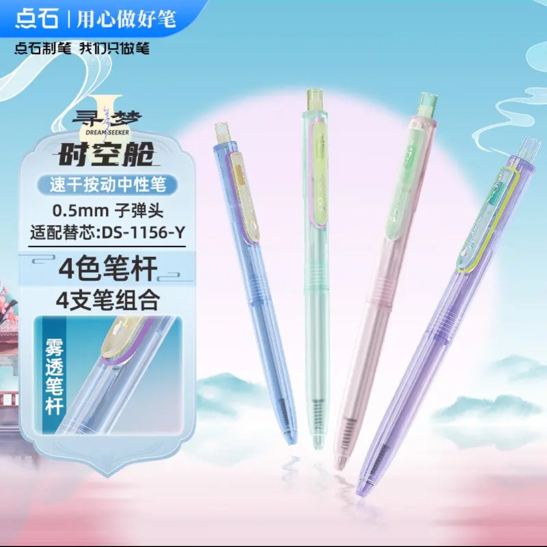 点石寻梦时空舱冰透色时空舱按动双珠速干中性笔学生上学刷题必备