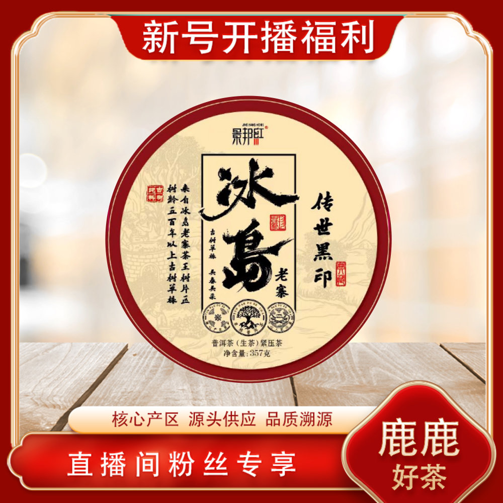 传世黑印冰岛老寨 普洱茶源头茶厂 景邦红 生茶357g/饼