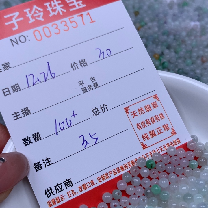 翡翠散珠珠子。     
