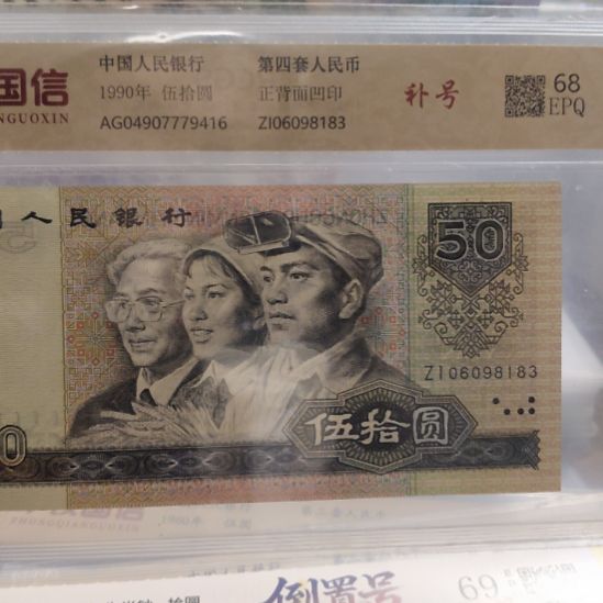 9050补号无四七第四套人民币