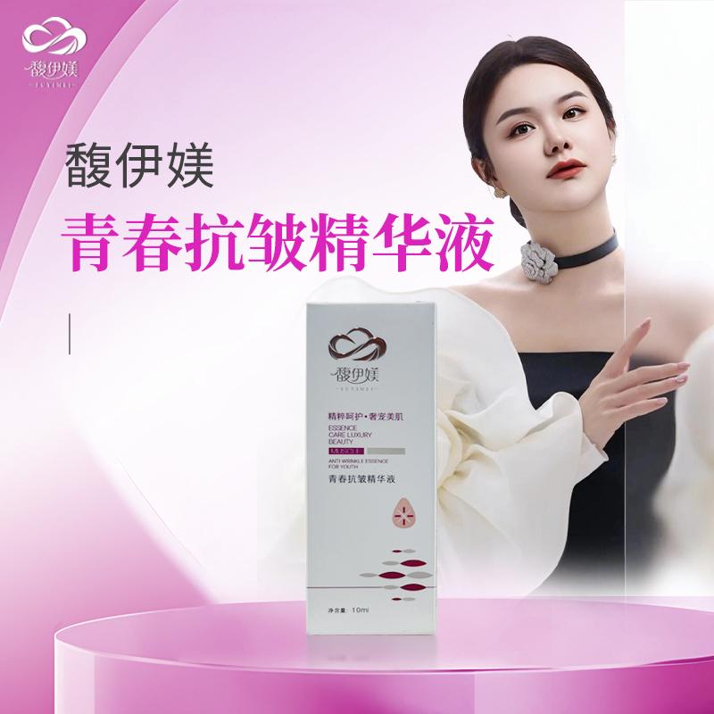 馥伊媄青春抗皱精华液，焕活肌肤年轻光彩
