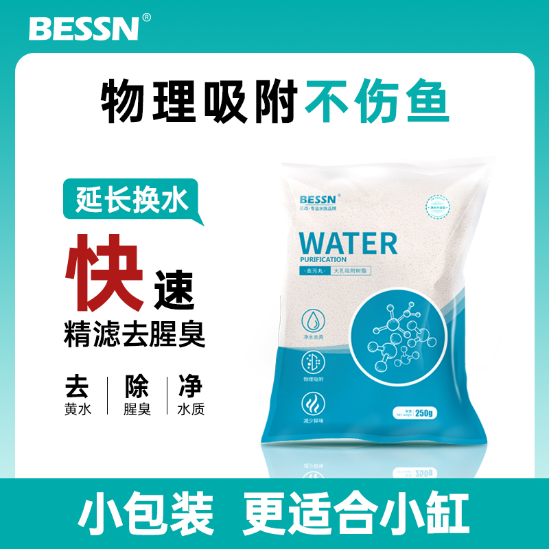 BESSN蛋白棉水族鱼缸专用净水剂过滤棉软水树脂除腥臭去黄水克星