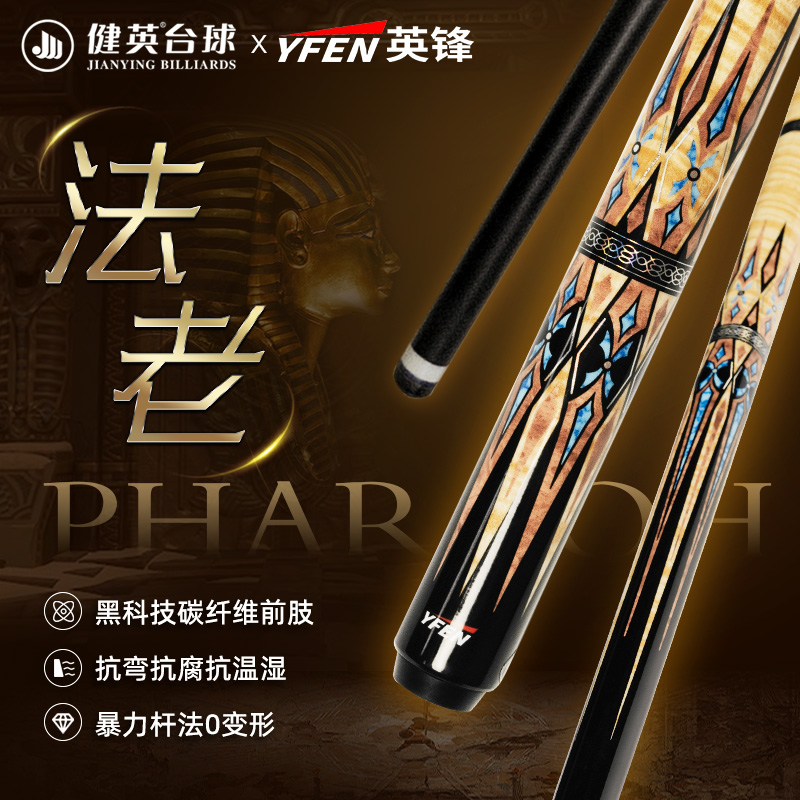 健英YF-M3 法老【YFEN英锋系列】中式黑八九球黑科技碳纤维大头杆