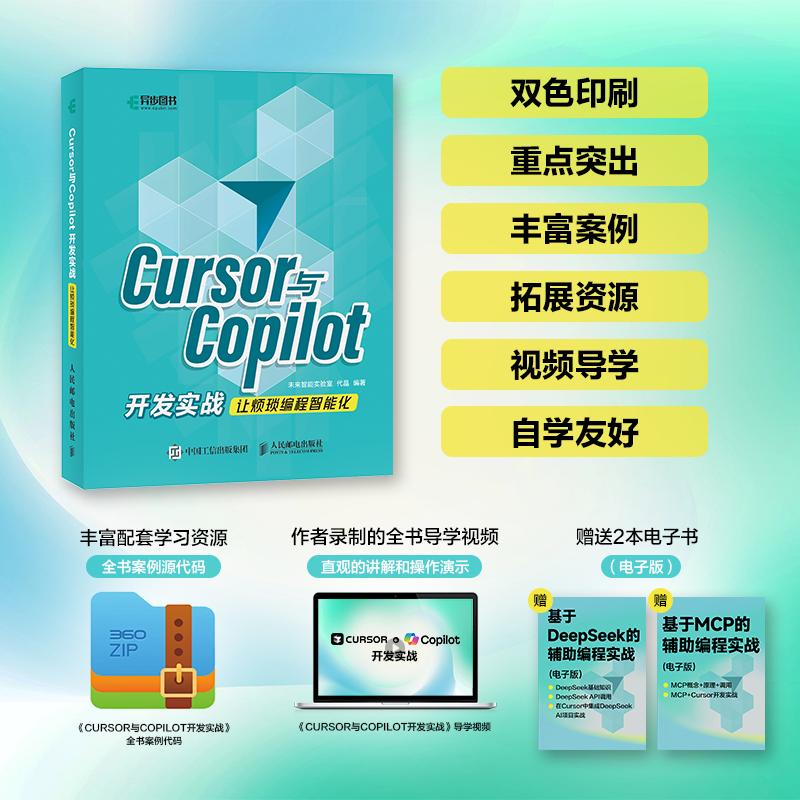 Cursor与Copilot开发实战 让烦琐编程智 让烦琐编程智化