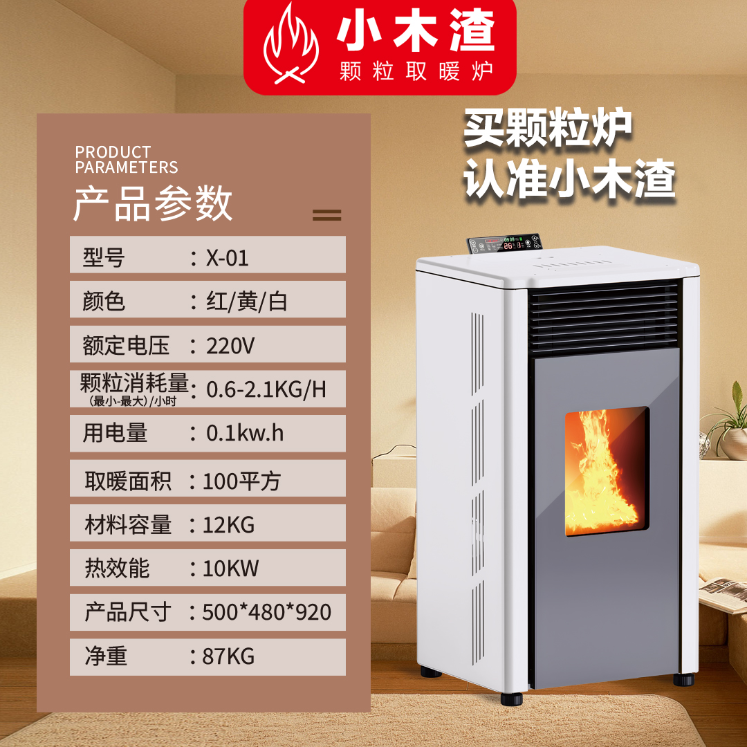 小木渣X-01生物质颗粒取暖炉家用商用干净卫生节能环保智能壁炉