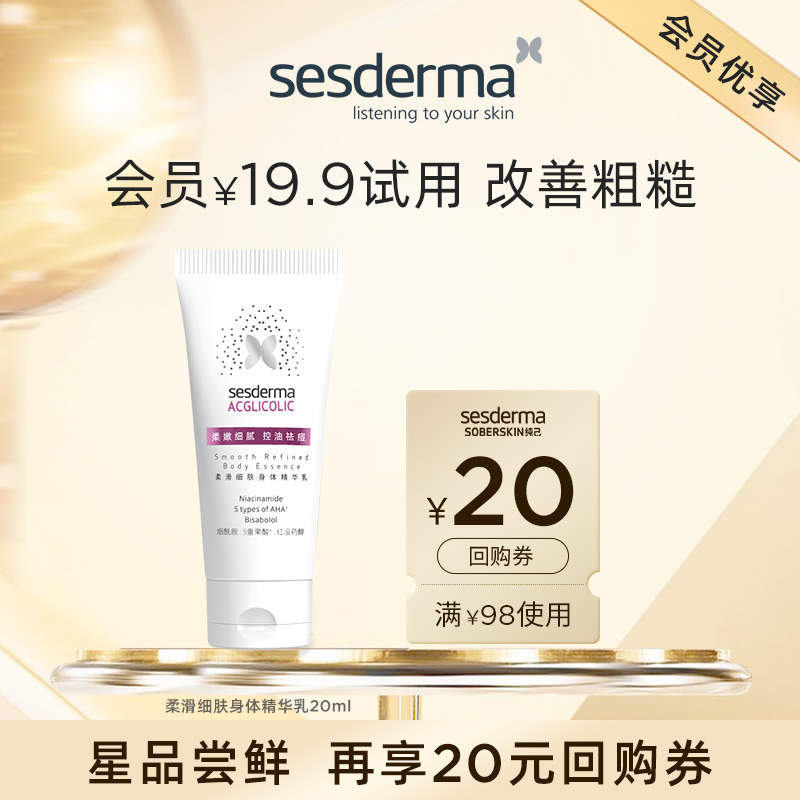 【先试后买】sesderma果酸柔滑身体乳补水祛痘修护保湿控油20ml