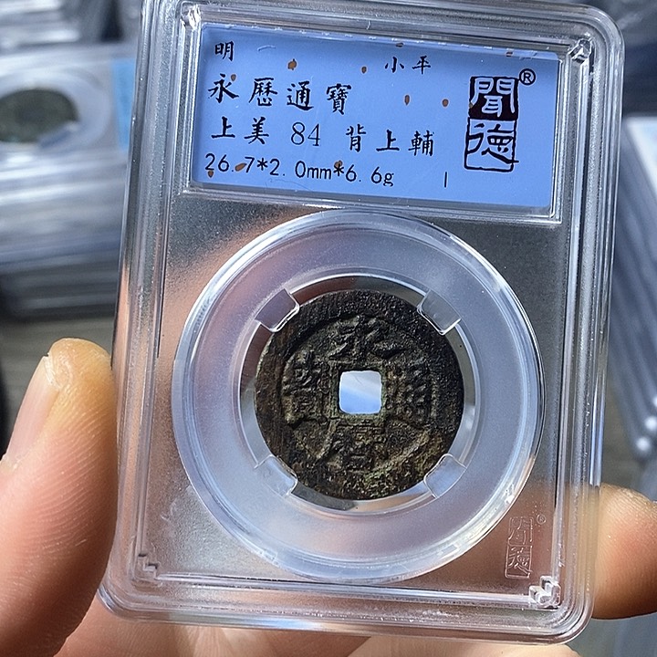 铜闻博文化永历通宝