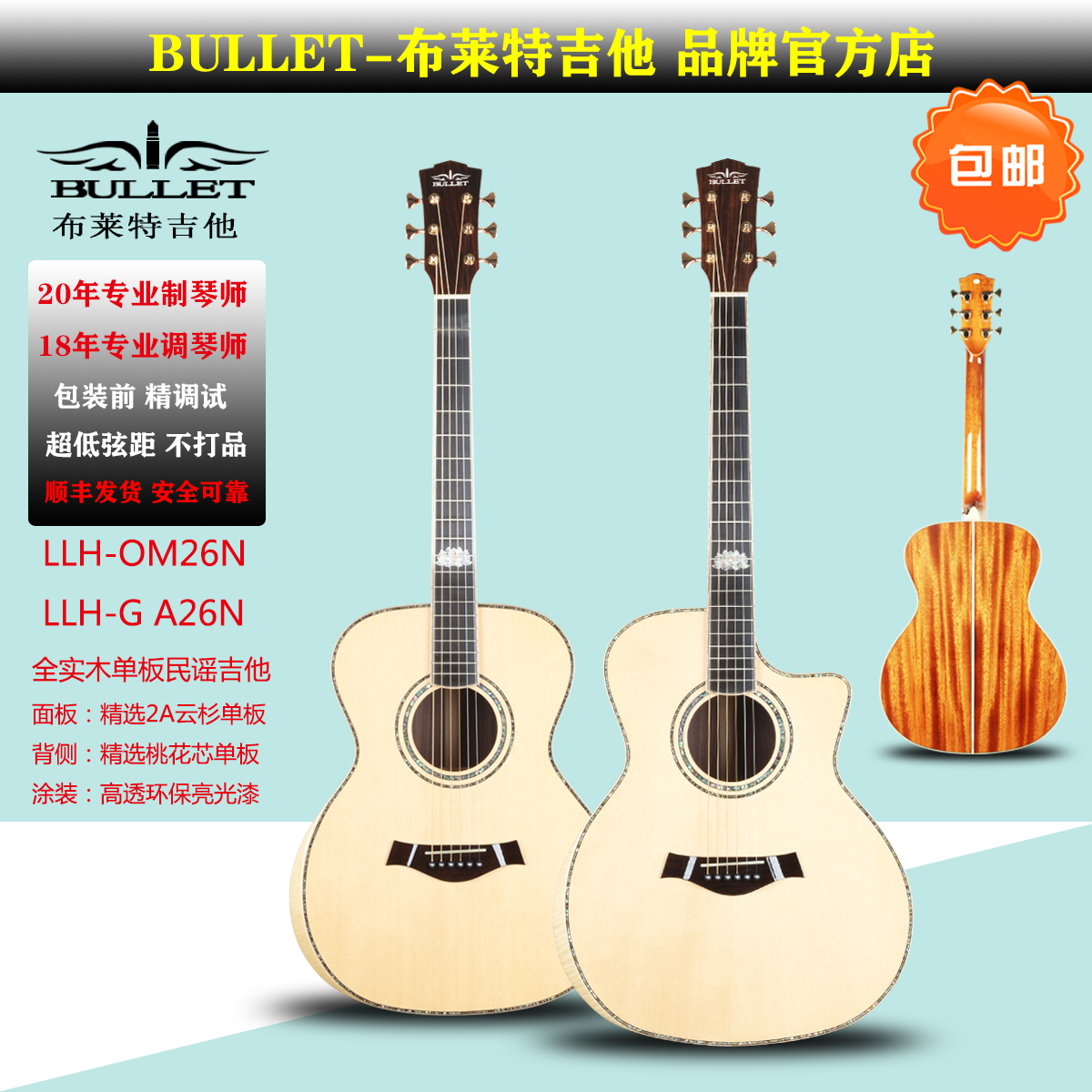 BULLET布莱特全单吉他LLH-OM26N/LLH-GA26N