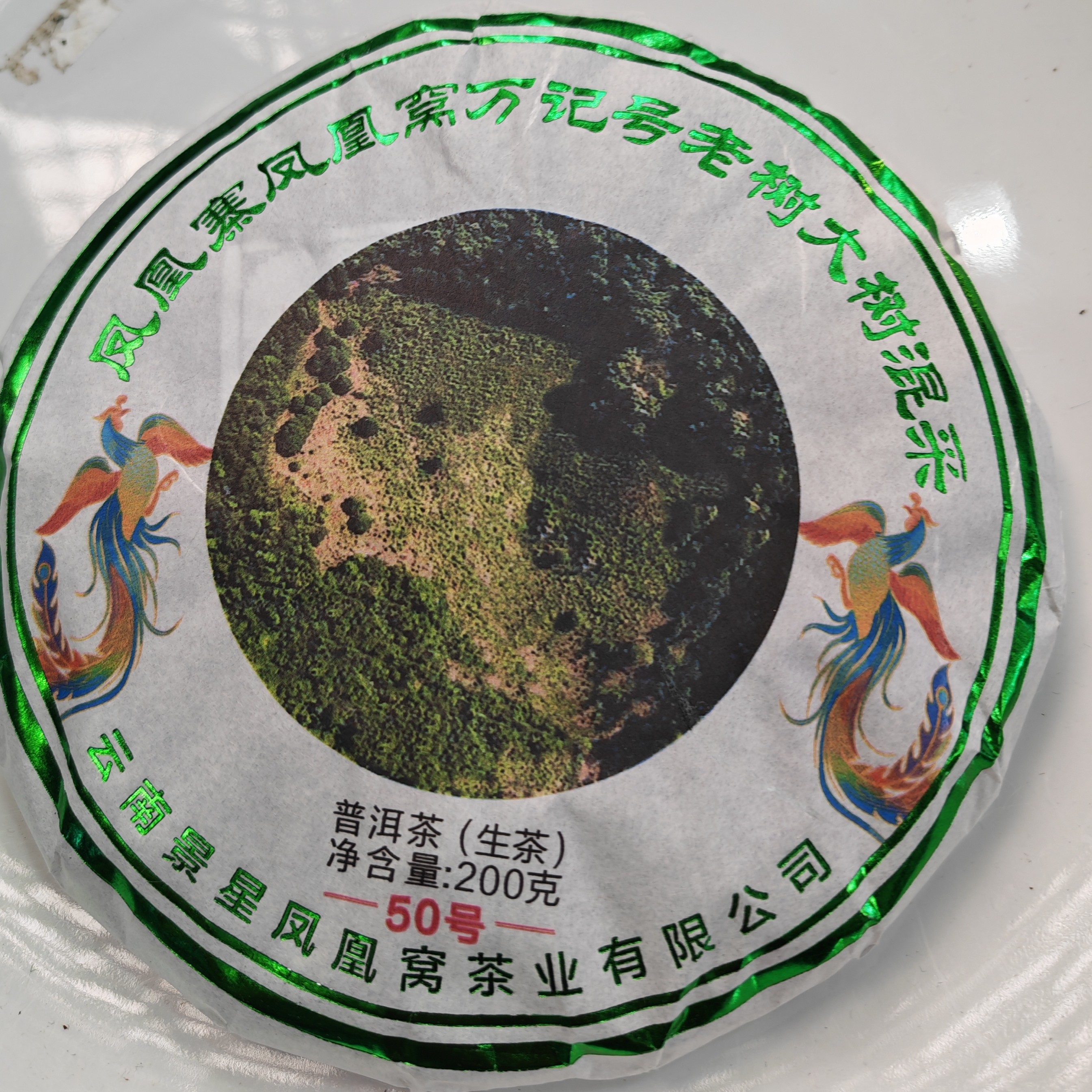 2023年春【凤凰窝50号·生茶·古树】普洱紧压饼茶（200克）-1月1日【14】