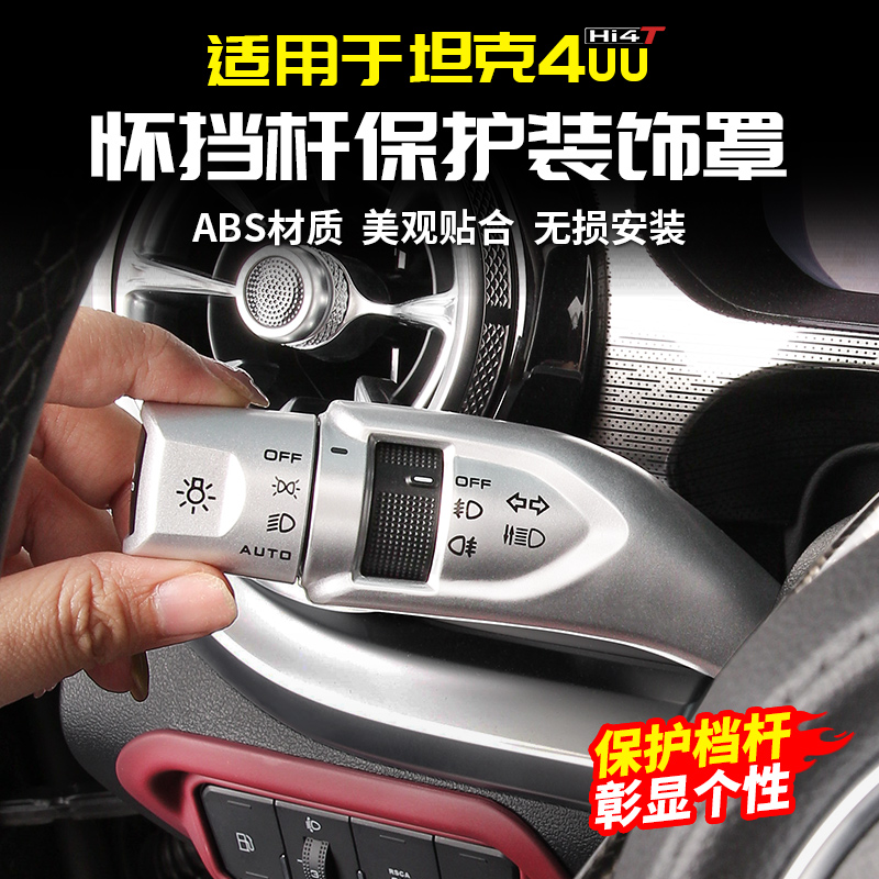 适用坦克400Hi4t怀挡杆套300档把保护罩500改装700配件车内饰品贴