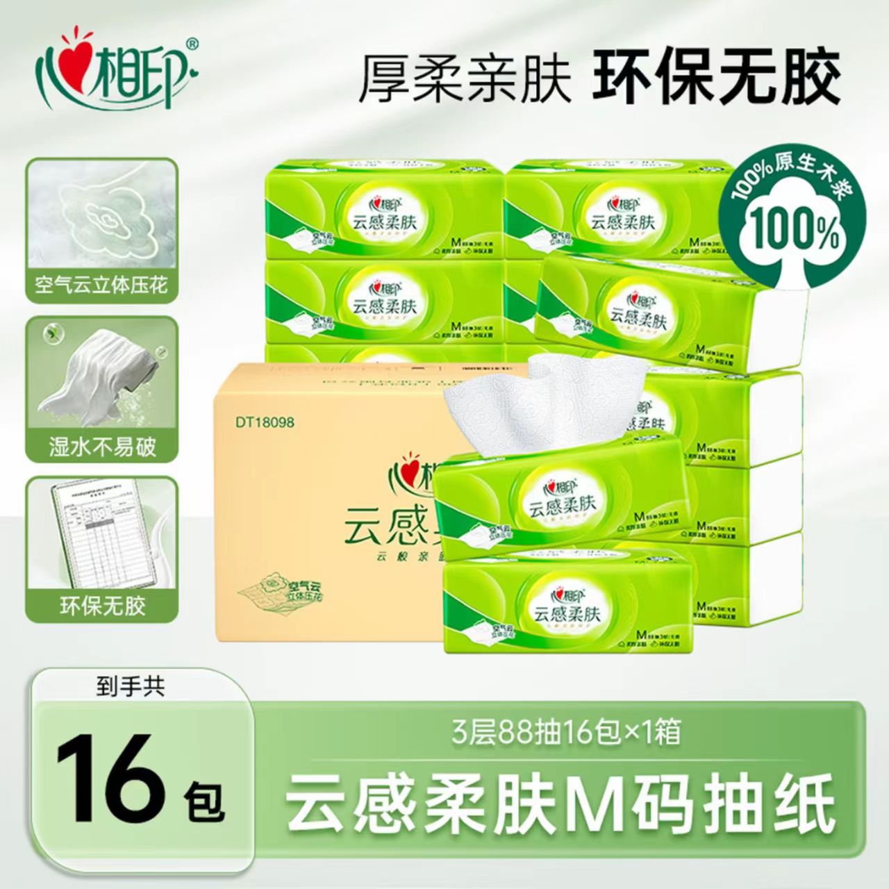 心相印抽纸云感柔肤M码3层88抽16包加厚纸巾柔肤抽取式大包抽纸