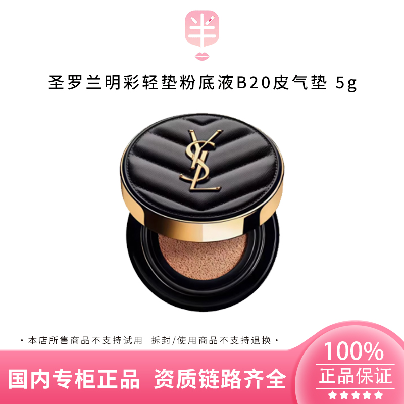 YSL/圣罗兰新明彩柔雾轻垫粉底液20皮气垫 5g持妆定妆控油